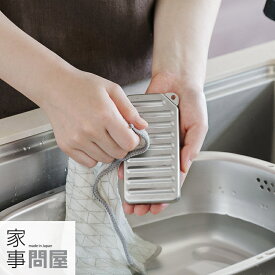 [在庫あり] 家事問屋 洗濯板 キッチン用 日本製 ステンレス 44281
