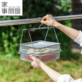 家事問屋 干しかご 2段 干しザル 燕三条 日本製 46796