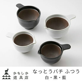 かもしか道具店 なっとうバチ 納豆鉢 ふつう 白 黒 藍 陶器