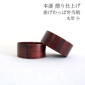 曲げわっぱ 弁当箱 摺り漆 拭き漆 日本製 国産 木曽奈良井宿 曲物 丸型（小）