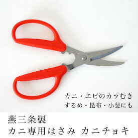鳥部製作所 カニチョキ カニ用はさみ キッチンバサミ 料理バサミ 日本製 燕三条製