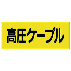ユニット 安全標識 電気関係ステッカー 高圧ケーブル 5枚組 (1組) 品番:325-16