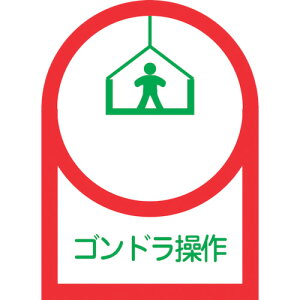 日本緑十字 ヘルメット用ステッカー ゴンドラ操作 HL-47 35×25mm 10枚組 オレフィン (1組) 品番:233047