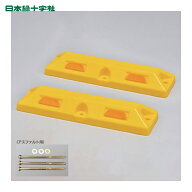 日本緑十字社 車止め(低車高タイプ) 黄 パーキングストップ80-Y 高さ80×幅150×全長560mm アスファルト…