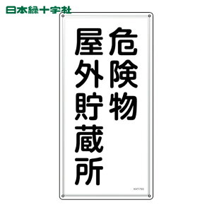 ���{�Ώ\���� ���h�E�댯���W�� �댯�����O������ KHT-7SS 600×300mm �X�e�����X (1��) 53407