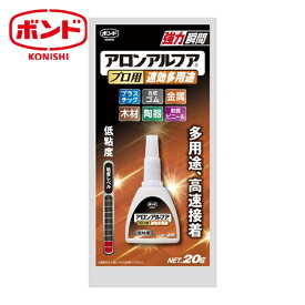 コニシ ボンド アロンアルフア プロ用速効多用途 20g (1本) 品番：04986