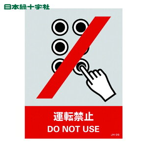 ���{�Ώ\�� ������W�� �X�e�b�J�[�W�� �^�]�֎~ JH-3S 160×120mm 5���g PET (1�g) �i�ԁF029103