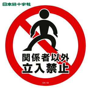 ���{�Ώ\�� �R�[���w�b�h�W���p�X�e�b�J�[ �֌W�҈ȊO�����֎~ CH-19S 285mm�� PET (1��) �i�ԁF119119