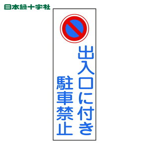 ���{�Ώ\�� ���S�W�� �Z���^���S�W�� �o�����ɕt�����ԋ֎~ GR86 360×120mm �G���r �c�^ (1��) �i�ԁF093086