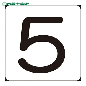 ���{�Ώ\���� �����X�e�b�J�[ 5 HS-5(5P)�� 40×40mm 5���g �A���~ (1�g) 171705