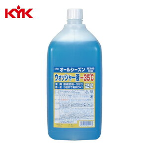 KYK �É͖�i �I�[���V�[�Y���E�H�b�V���[�t2L -35�� (1�{) 12-004