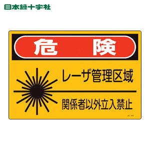 ���{�Ώ\���� ���[�U�W�� �댯�E���[�U�Ǘ����E�֌W�҈ȊO�����֎~ JA-602S 225×300mm (1��) 393602