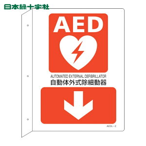 ���{�Ώ\�� AED�ݒu�E�U���W�� �����̊O�����ד��큫 AEDL-2 300×225 �˂��o���^ (1��) �i�ԁF366102