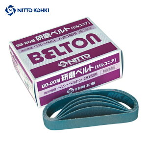 日東工器 ベルトサンダー」の人気商品一覧 | 安い商品を通販サイトから 