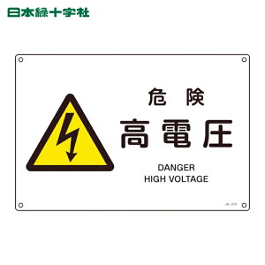 ���{�Ώ\���� JIS�K�i���S�W�� �댯�E���d�� JA-219S 225×300mm �G���r (1��) 393219