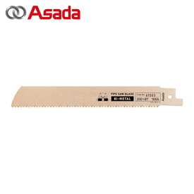 アサダ Asada 61505 パイプソー165S・200SP用のこ刃バイメタル 270×8山 (5本)