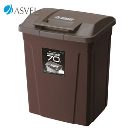 アスベル ASVEL SP ハンドル付きダストボックス70 ブラウン (1個) 672736