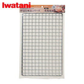 Iwatani 岩谷産業 炉端焼器シリーズ専用焼網（2枚入り） (1Pk) 品番：CB-ABR-AMI2