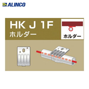 �A���C���R ALINCO �P�Ǘp�p�C�v�W���C���g �z���_�[ �O�a48.6�p (1��) HKJ1F