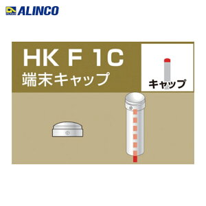 �A���C���R ALINCO �P�Ǘp�p�C�v�W���C���g �[���L���b�v (1��) HKF1C