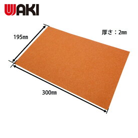 和気産業 WAKI フェルトシートソフト ビッグブラウン 300X195X2 1枚 (1枚) 品番：NFS001