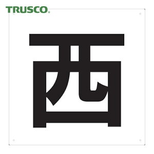 �g���X�R TRUSCO �T�C���v���[�g �\���� �� 420×420 (1��) �i�ԁFTE-W-420