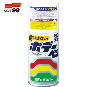 ソフト99 車輌用塗料 ボデーペン Chibi-Can ホワイトプラサフ (1本) 品番:08014