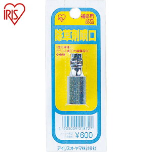 アイリスオーヤマ 噴霧器用パーツ 除草剤噴口 (1個) 品番:JO-HK