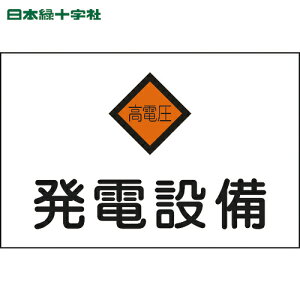 日本緑十字 安全標識 消防・電気関係標識 発電設備・高電圧 225×300mm エンビ (1枚) 品番:060007