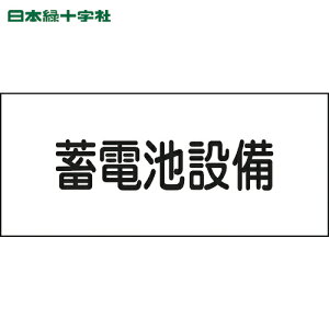 日本緑十字 安全標識 消防・電気関係標識 蓄電池設備 150×300mm エンビ (1枚) 品番:061240