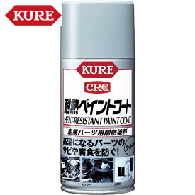 KURE(クレ) 金属パーツ用耐熱塗料 耐熱ペイントコート シルバー 300ml （1本） 品番：NO1065 【送料無料】