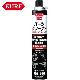 KURE(クレ) 金属パーツ洗浄剤 パーツクリーナー 840ml （1本） 品番：NO1422 【送料無料】