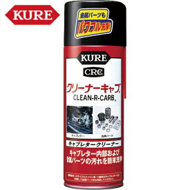 KURE(クレ) キャブレタークリーナー クリーナーキャブ 420ml （1本） 品番：NO1014 【送料無料】