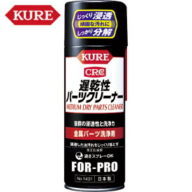 KURE(クレ) 金属パーツ洗浄剤 遅乾性パーツクリーナー 420ml （1本） 品番：NO1431 【送料無料】