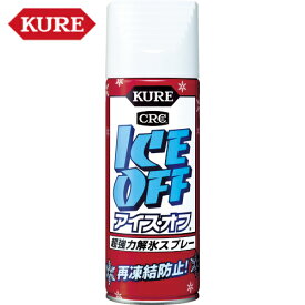 【動画あり】 KURE　強力解氷剤　アイス・オフ（アイスオフ）　420ml　（1本）　品番：NO2155 【送料無料】