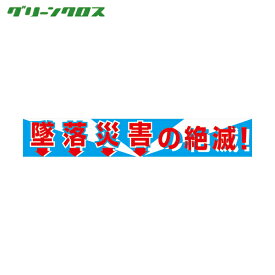 グリーンクロス 大型よこ幕 BCー1 墜落災害の絶滅 (1枚) 品番：1148010101