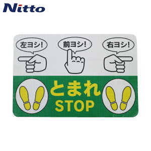 日東エルマテ 路面標示ノンスリップシート(高耐久) 指差呼称B 450mm×300mm (1枚) 品番:RHN4530B