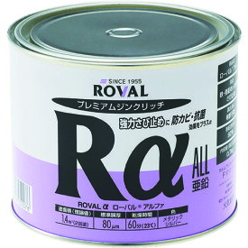 ROVAL 亜鉛メッキ塗料 ローバルアルファ(高輝性シルバージンクリッチ) 0.7kg缶 (1個) 品番：RA-0.7KG