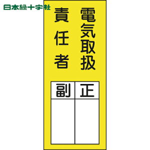 日本緑十字 責任者氏名ステッカー標識 貼73 電気取扱責任者・正副 200×80mm 10枚組 (1組) 品番:047073