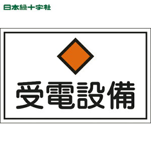 日本緑十字 安全標識 消防・電気関係標識 受電設備 300×450mm エンビ (1枚) 品番:061210