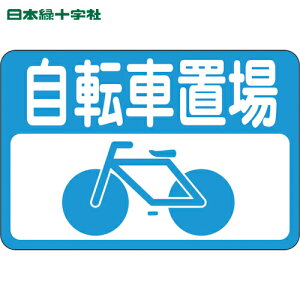 日本緑十字 路面用標識 自転車置場 路面-21 300×450mm 軟質エンビ 裏面糊付 (1枚) 品番:101021