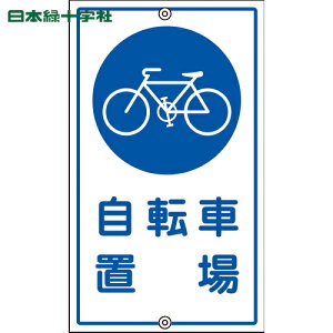 日本緑十字 安全標識 交通標識・構内用 自転車置場 K-40 680×400mm スチール (1枚) 品番:108400