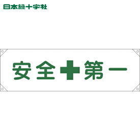 緑十字 横断幕(横幕) 安全第一 横断幕1 450×1580mm ナイロンターポリン (1本) 品番：123001