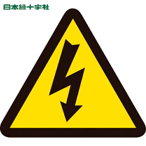 日本緑十字 安全標識 PL警告ステッカー 電気危険(高電圧危険) PL-5(大) 100mm三角 10枚組 (1組) 品番:201005