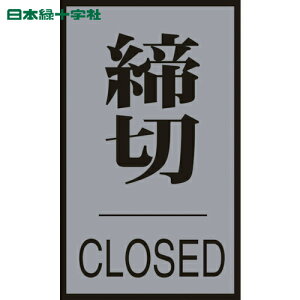 {Ώ\ TCv[g hAv[g ؁ECLOSED hA-64i3j 60×40mm AN+A~ (1) iԁF206033