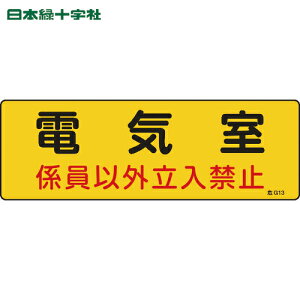 日本緑十字 安全標識 消防・設備関係標識 電気室・係員以外立入禁止 100×300 エンビ (1枚) 品番:060013