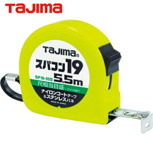 タジマ tajima スケール メジャー コンベックス スパコン19 幅19mm 長さ5.5m 尺相当目盛付 (1個) 品番:SP1955SB