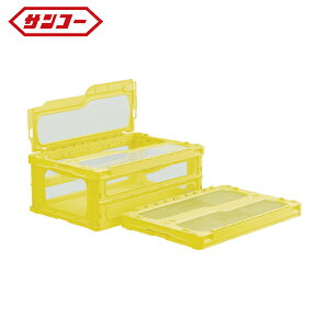 サンコー 三甲 フタ一体型折りたたみコンテナー 559200 マドコンライトC-55Bイエロー (1個) 品番:SKMLO-C-55B-YE