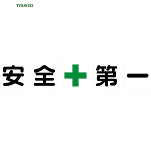 トラスコ TRUSCO 安全標識 マグネット式構内標識 500×500 安全+第一 5文字1組 (1組) 品番:TKHM-500AZ