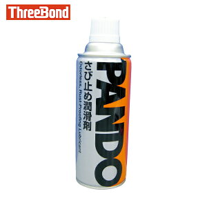 スリーボンド さび止め潤滑剤 パンドー18D 420ml 茶褐色透明(7180DA) (1本) 品番:TB18D